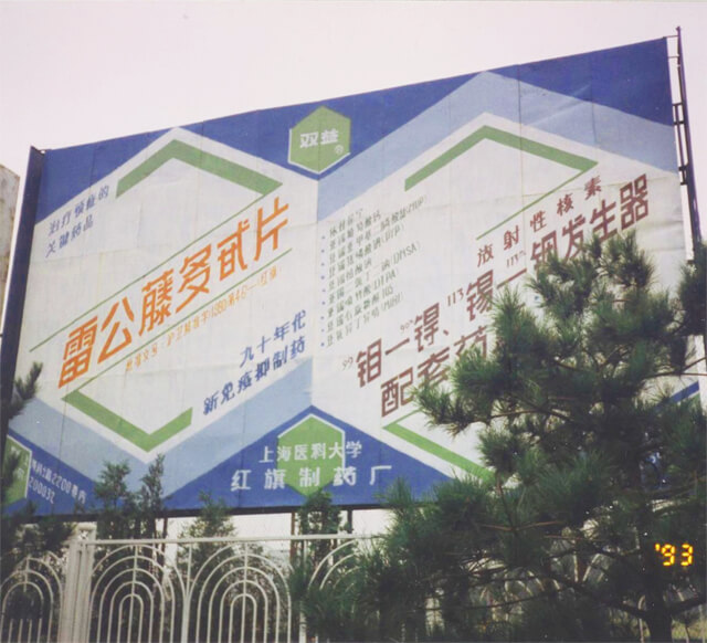 a Chinese billboard advertising thunder god vine extract